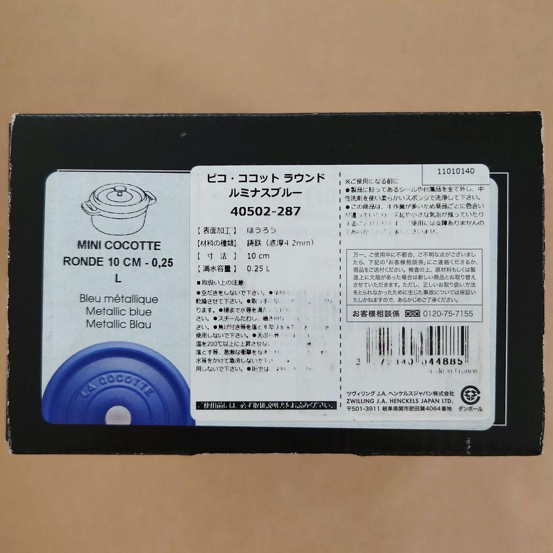 生涯保証付・新品　ルミナスブルー 10cm　STAUB