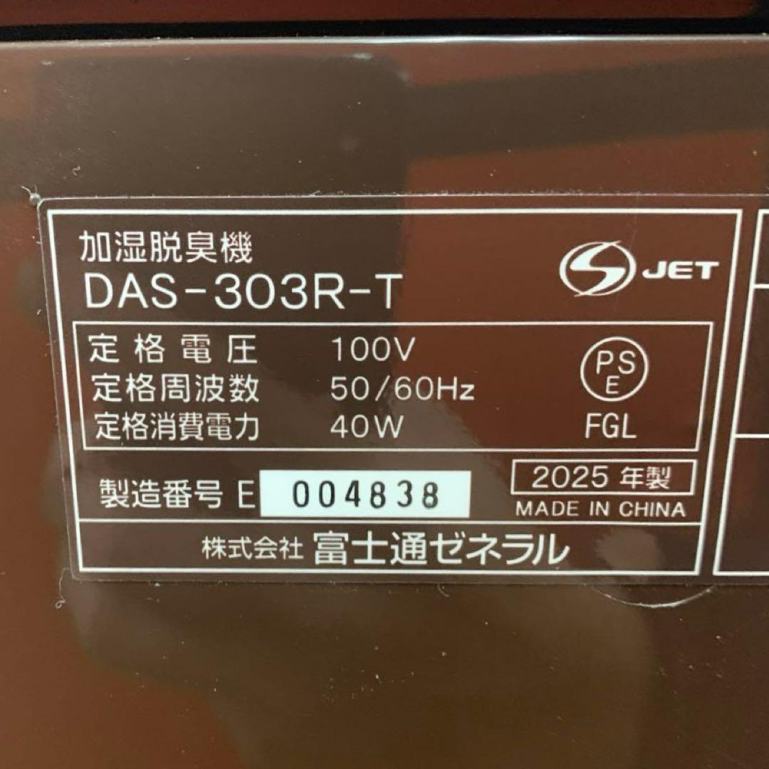 富士通ゼネラル 加湿除菌脱臭機 PLAZION DAS-303R- ブラウン