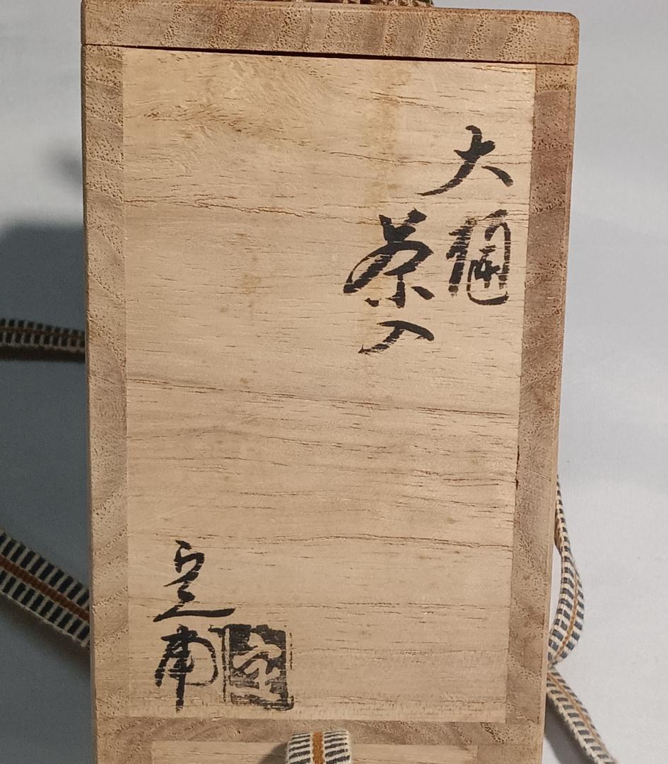 茶道具　大樋焼茶入　大樋定子作　大樋焼飴釉瓢型茶入　宗薫緞子仕覆　美品！！