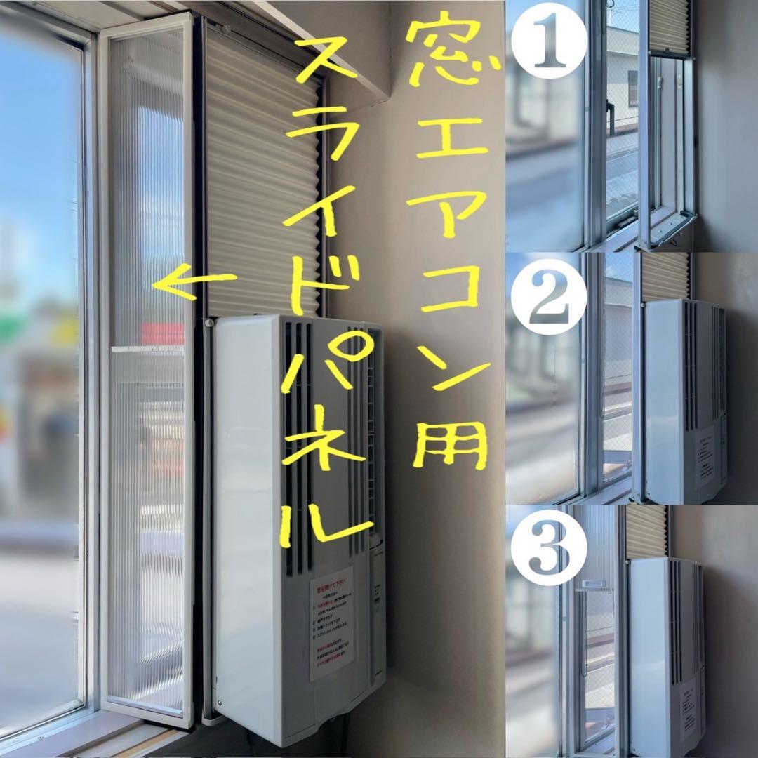 窓エアコン用スライドパネル　Mサイズ