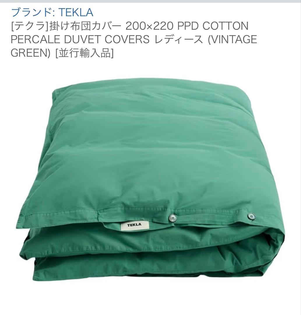 TEKLA 掛け布団カバー 200×220cm ヴィンテージグリーン