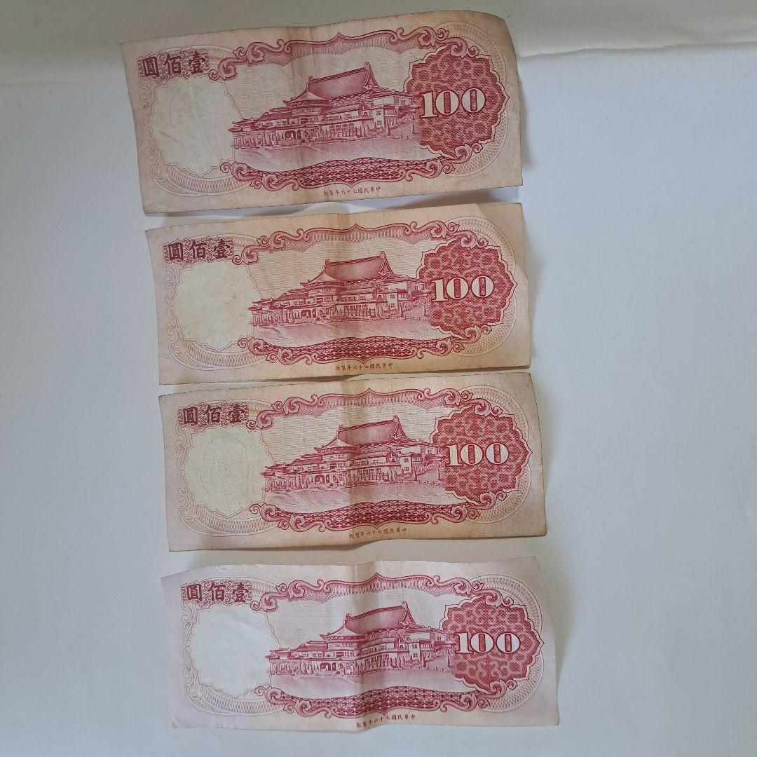 中華民国紙幣　100元×4枚セット