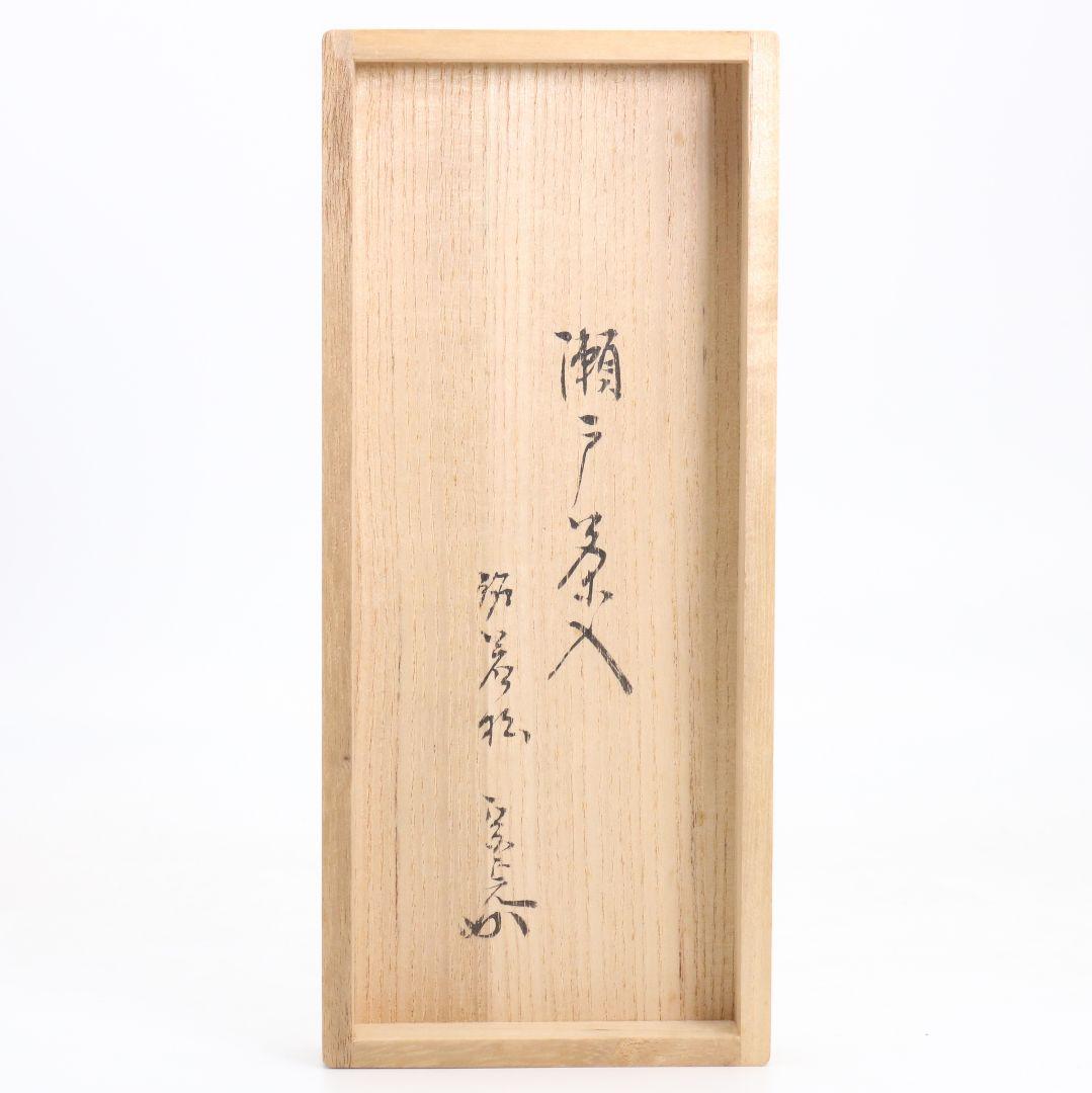 表千家 堀内宗完(兼中斎)書付 瀬戸 茶入 挽家袋 御物袋 仕覆　M865　N6