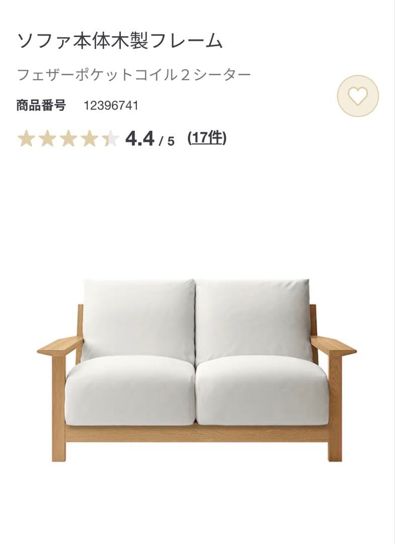 ベージュの布張り2人掛けソファ　無印良品