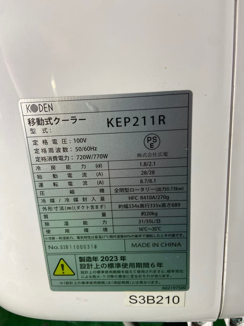 広電　KODEN　移動式クーラー　スポットクーラー　KEP211R　23年製