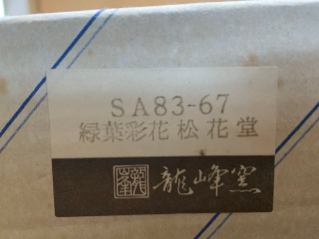 最終価格　古伊万里　龍峰堂　三洋陶器　42点セット　松花堂弁当箱7箱