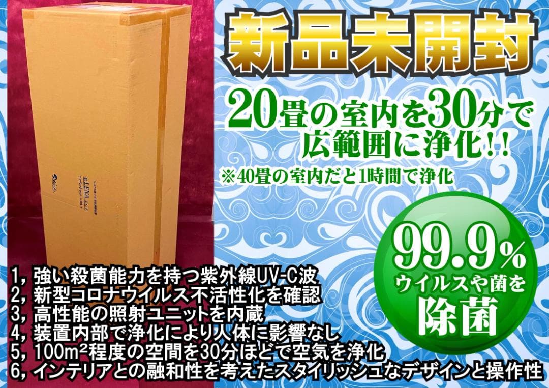 【半額以下!!】コロナ対策　UVC空気除菌装置 eLENA(エレナ)