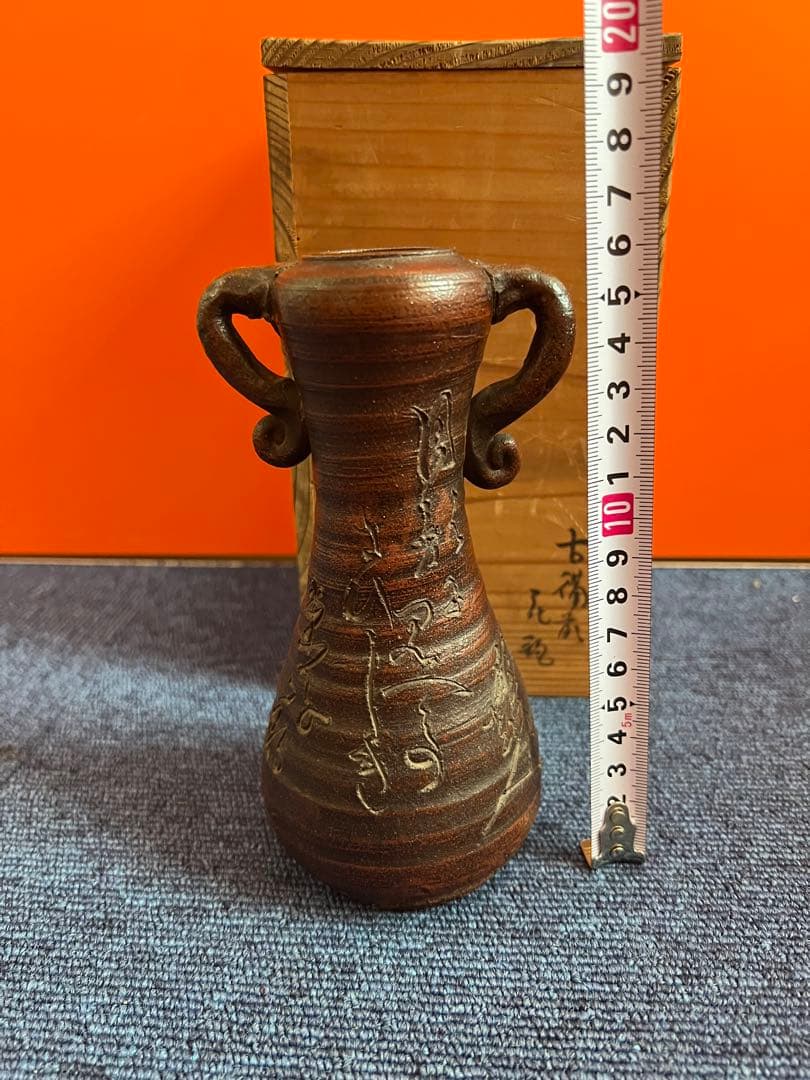 1463 古備前　花瓶　古美術品