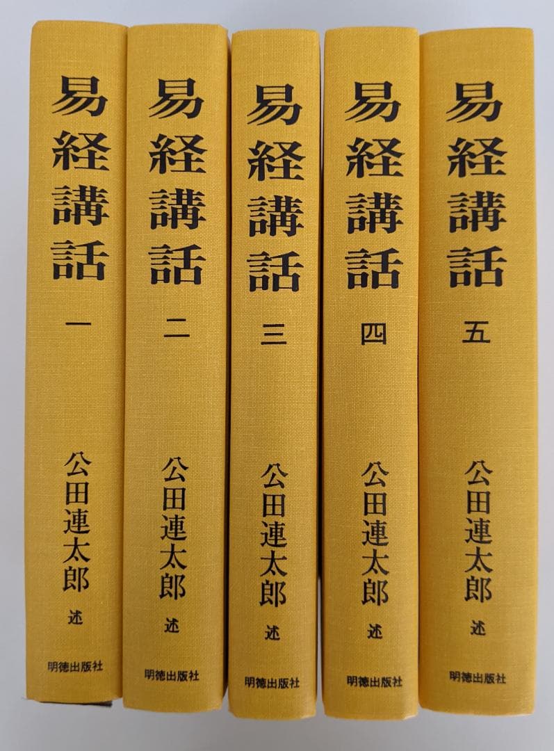 易経講話　(全5巻) 　公田連太郎 平成25年2版発行の新字・新かなに改めた新版