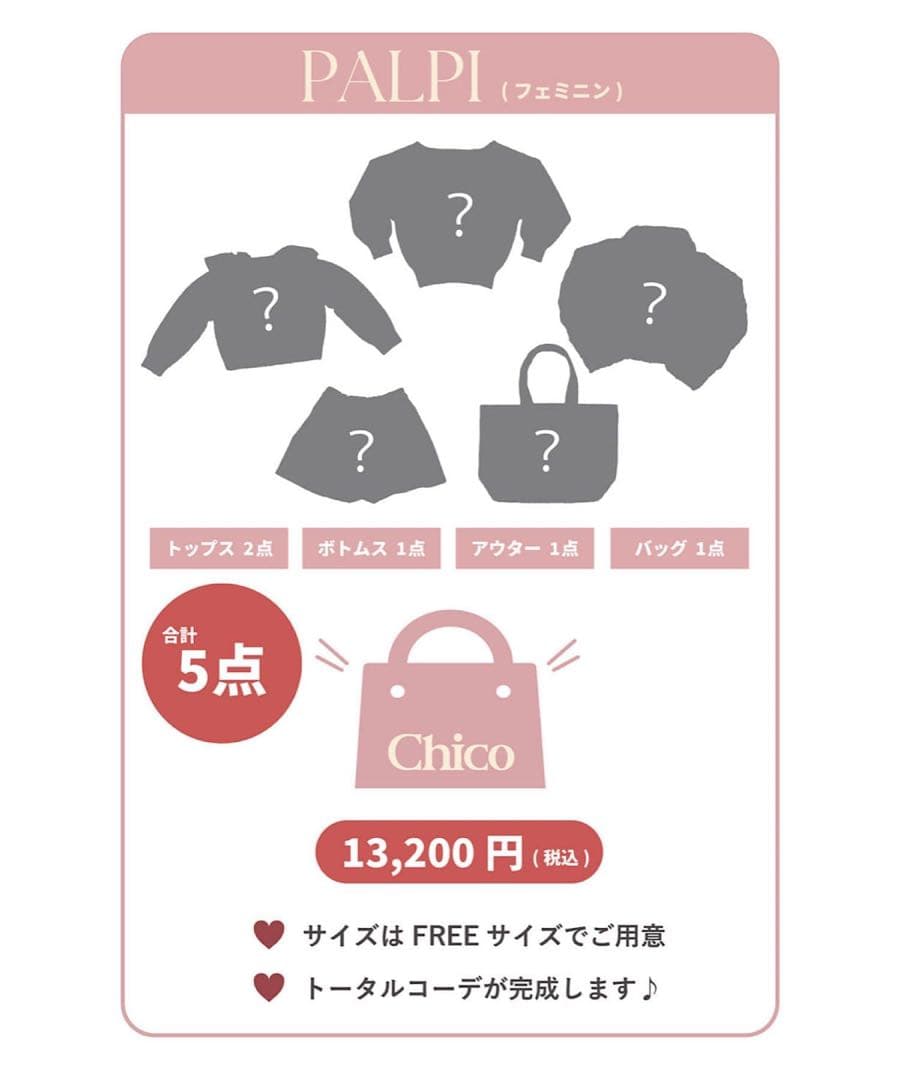Chico 福袋 フェミニン ピンク2026年 新品