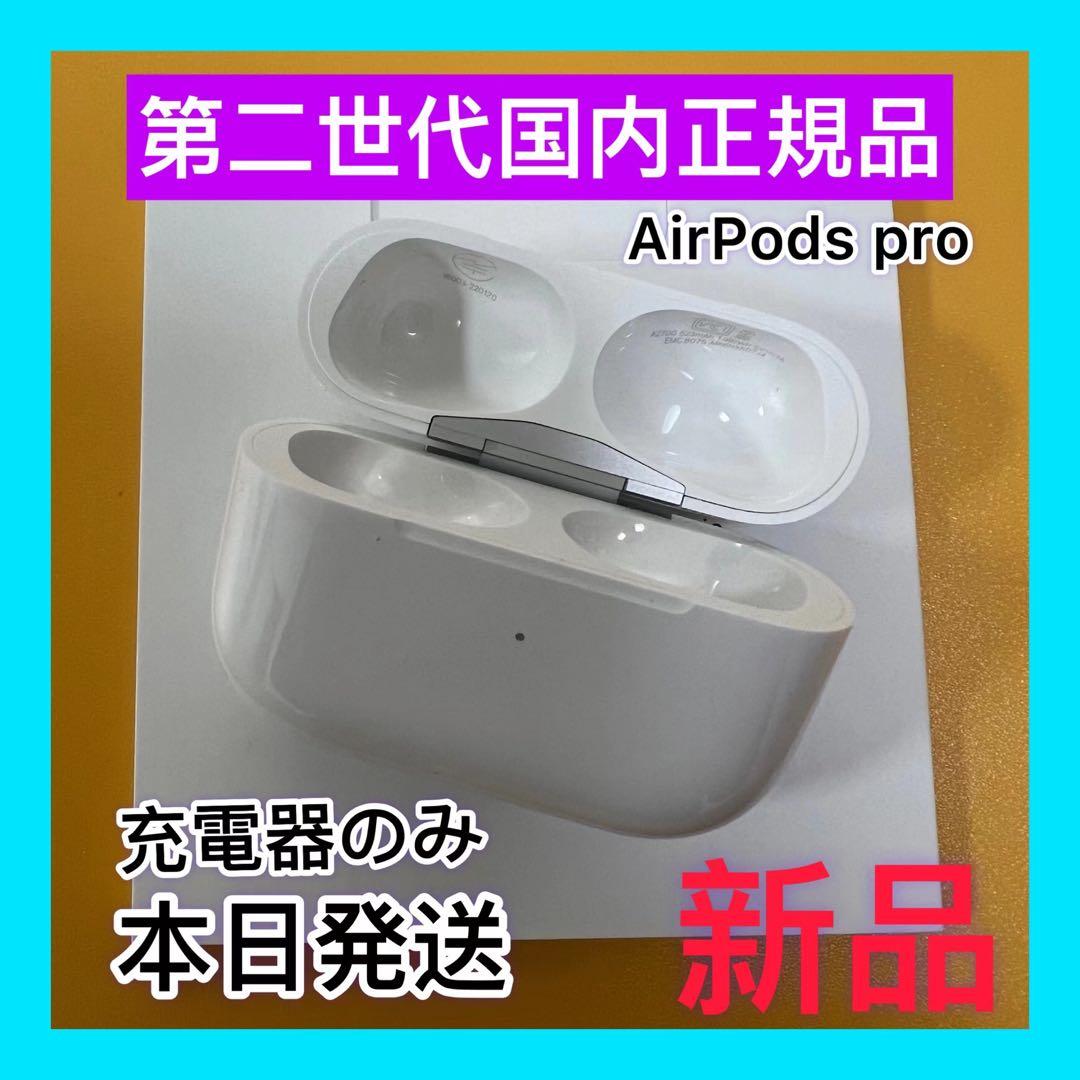 エアーポッズプロ　第二世代AirPods Pro 充電ケースのみApple正規品