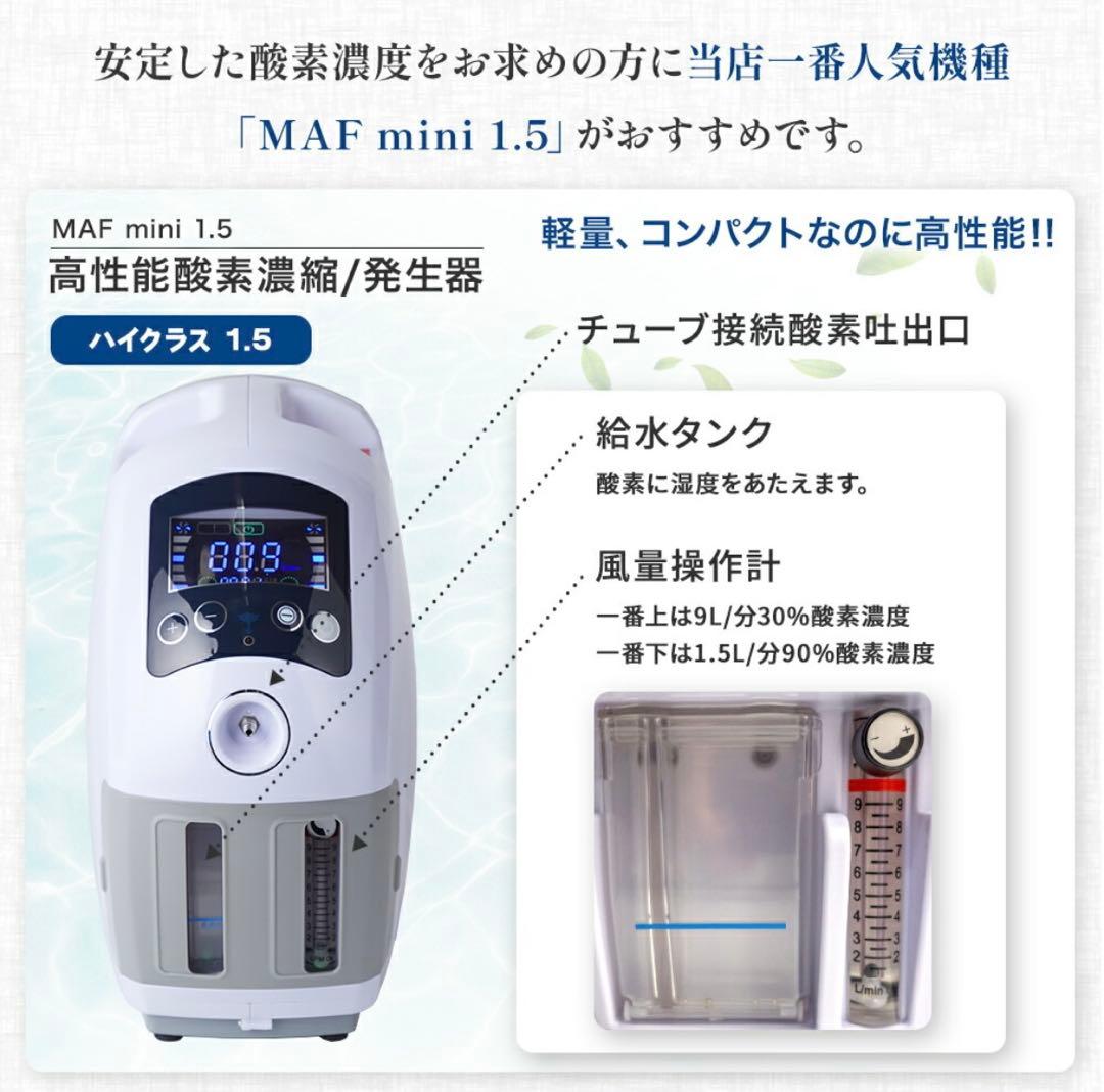 高性能酸素濃縮器 酸素発生器 MAF mini 1.5