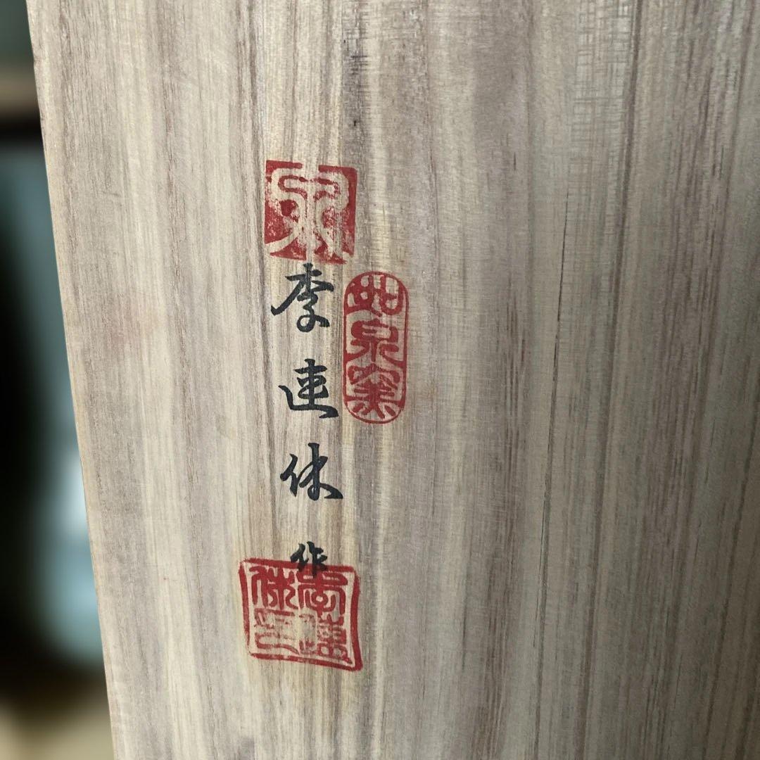 高麗青磁　如泉窯　李連休作　茶道具セット 4点