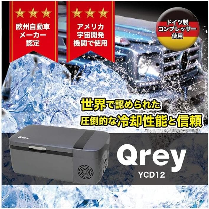 【限定値下1/24-25】Qrey 車載 冷蔵庫 冷凍庫 12L YCD-12