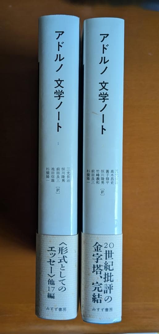 『アドルノ文学ノート』全２巻（みすず書房）