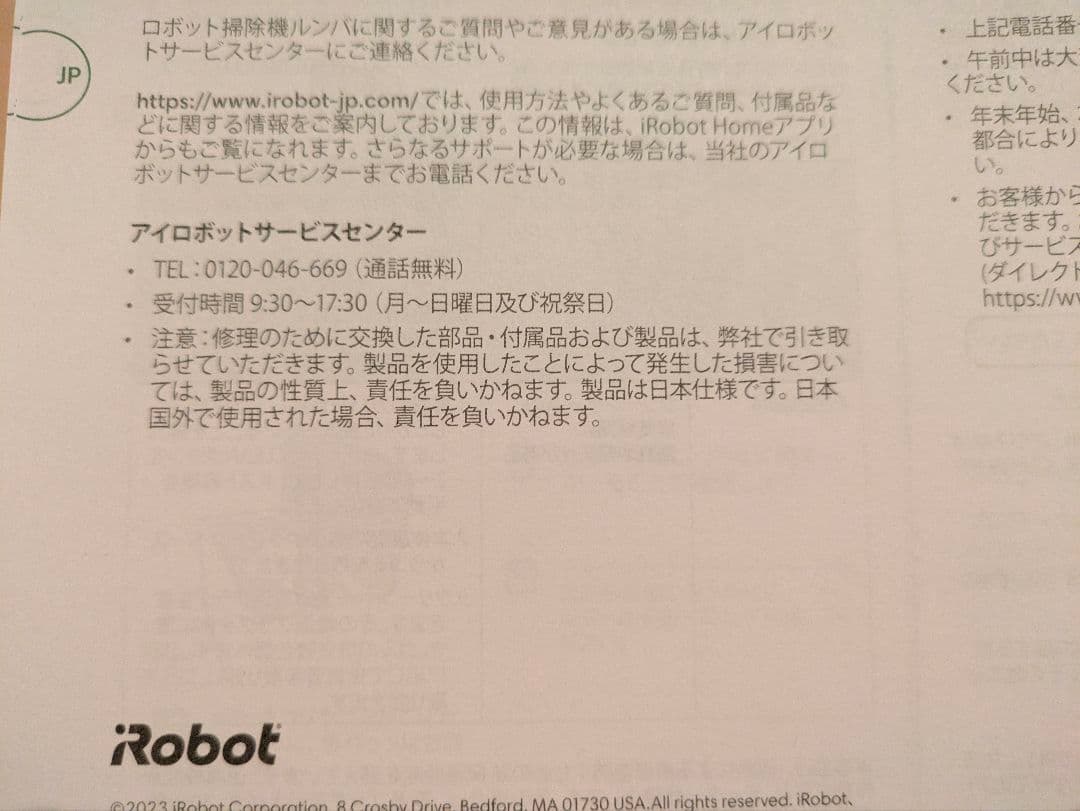 iRobot 自動掃除機 8/20→36,000 9/1→38,000料金改正