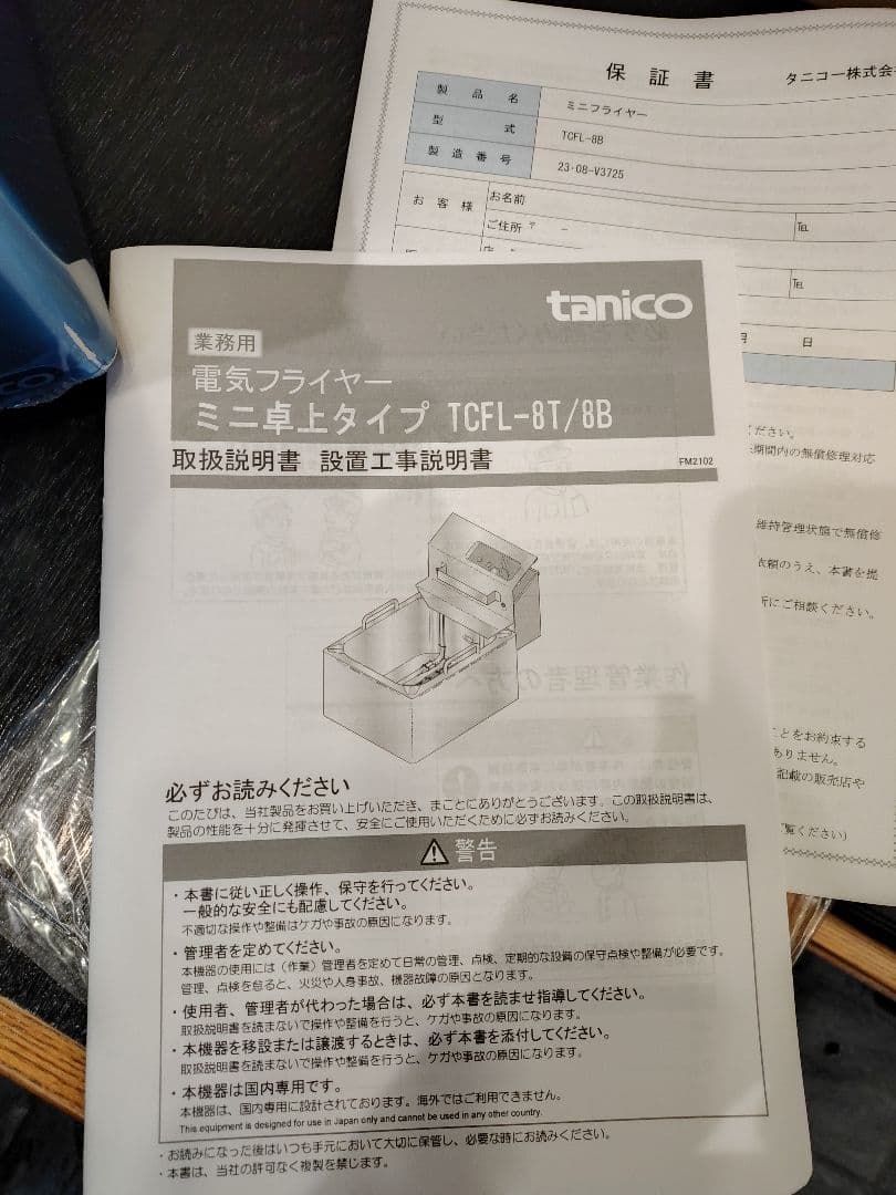 電気フライヤータニコーTCFL-8B 未使用領域