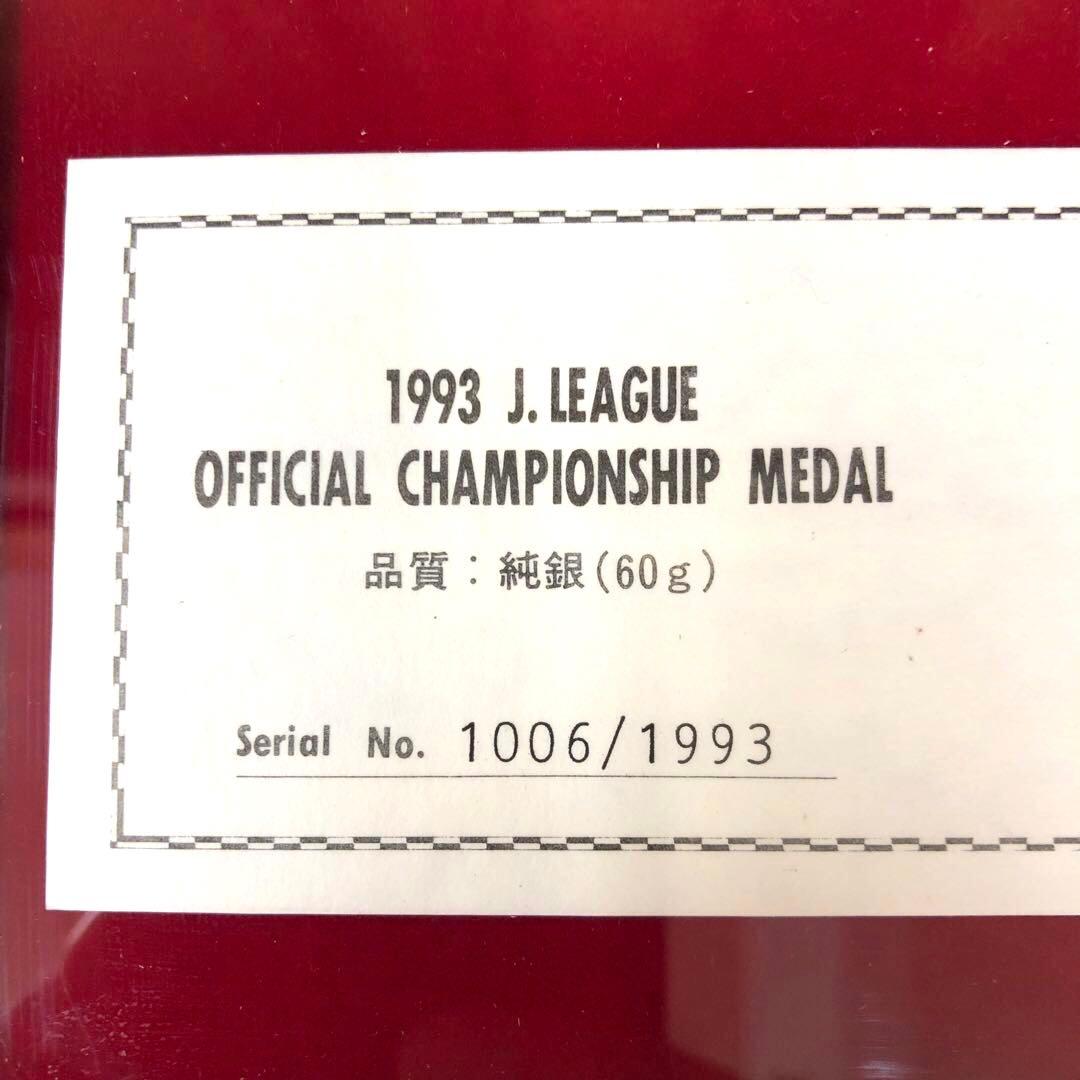 純銀 1993 Jリーグ チャンピオンシップ メダル 読売ヴェルディ