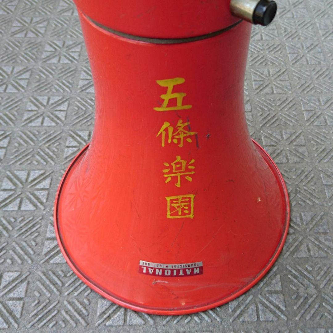 拡声器 昭和レトロ ナショナル WD-110 作動品 遊郭 花街 赤線