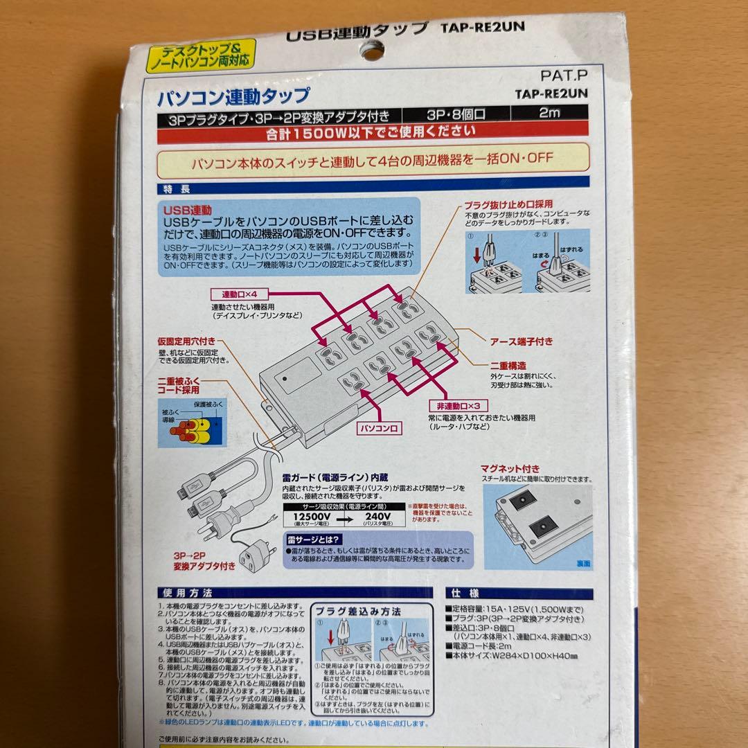 USB電流感知式パソコン連動タップ TAP-RE2UN 8口 2m