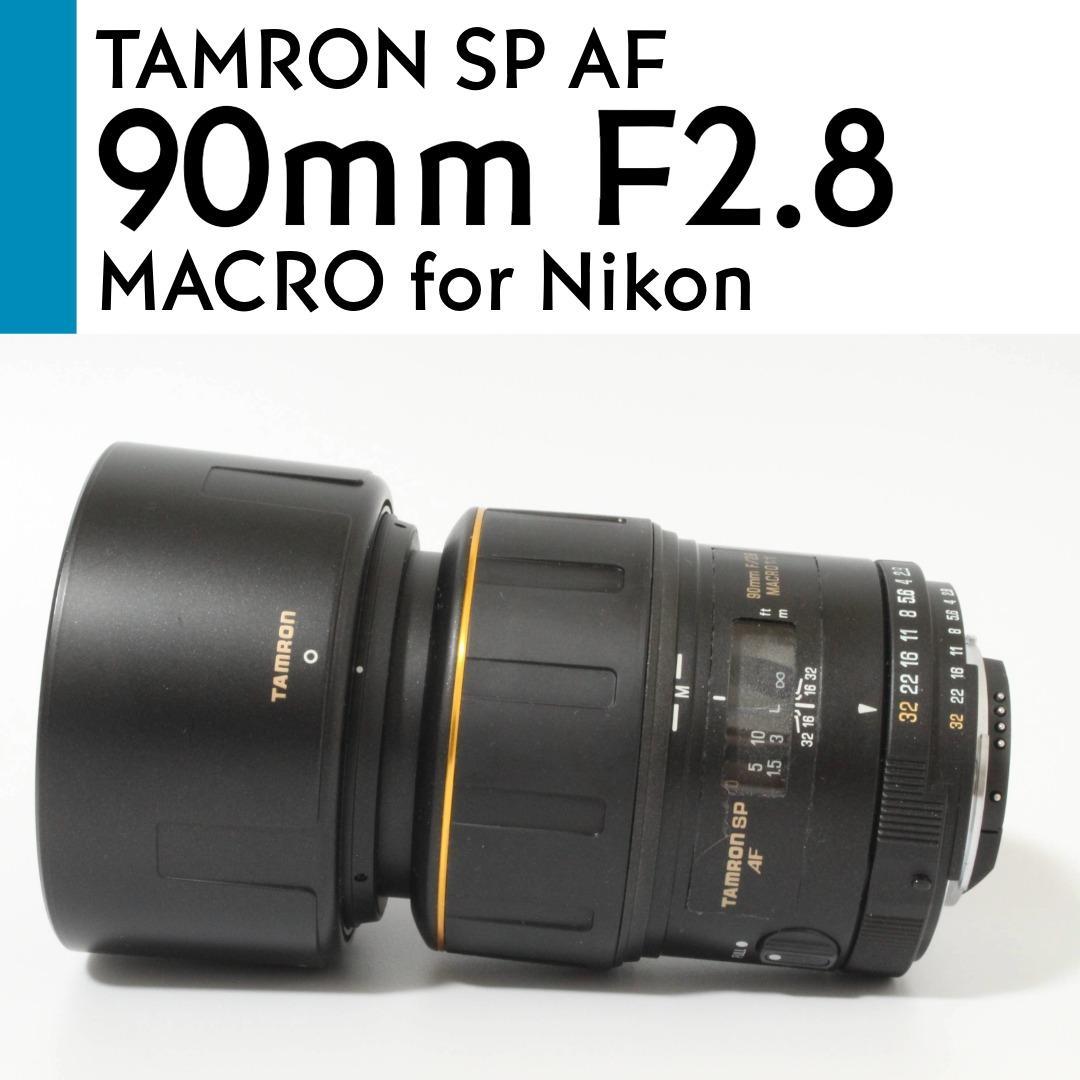 【美品】 Nikon タムロン SP Di AF 90mm F2.8 マクロ