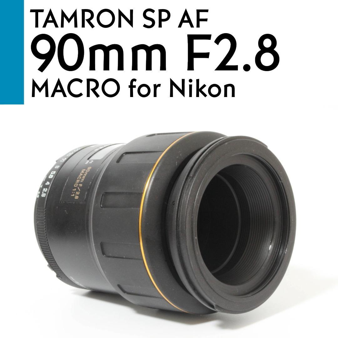 【美品】 Nikon タムロン SP Di AF 90mm F2.8 マクロ