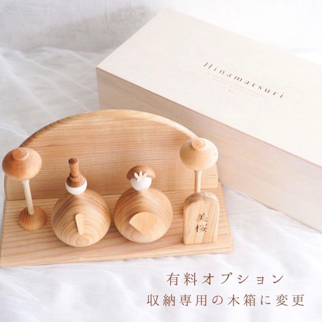 木製雛人形セット Hinamatari 初節句