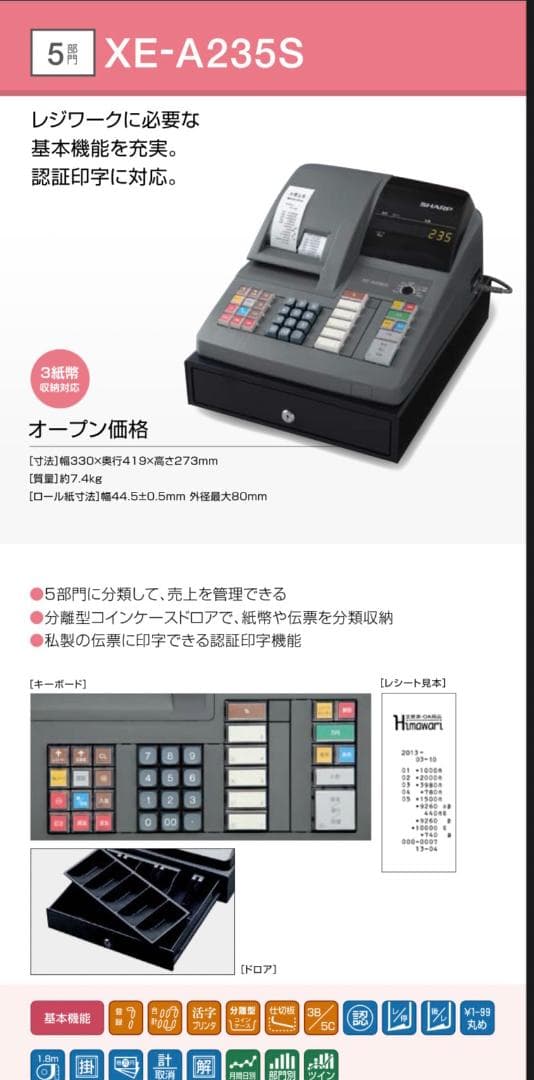 ⭐中古 SHARP XE-A235S レジスタ 事務・店舗用品