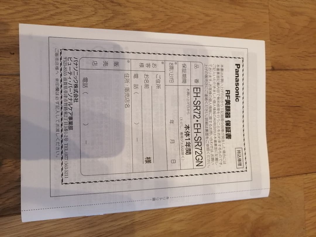 EH-SR72　Panasonic　美顔器