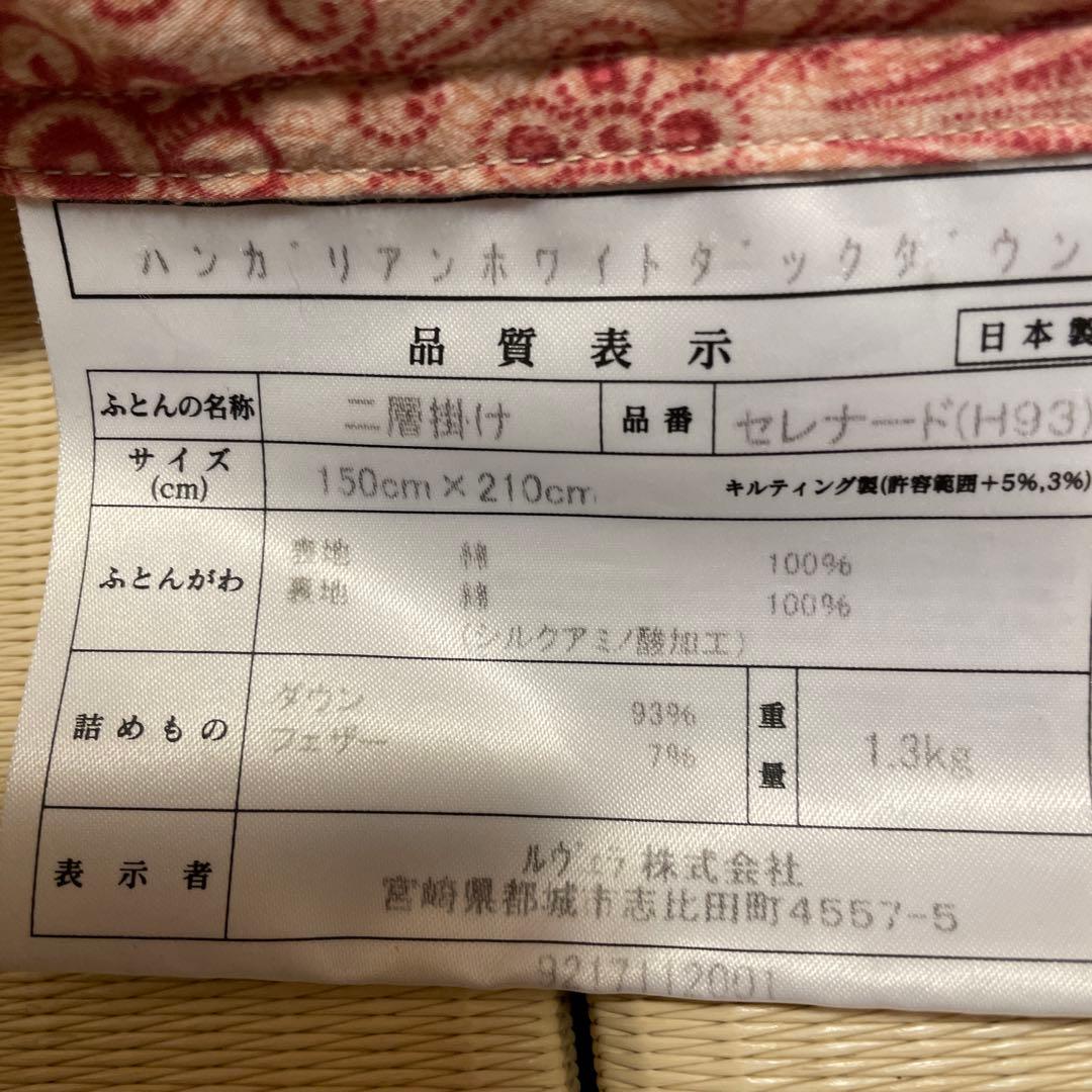 二層掛け　羽毛布団　ハンガリアンホワイトダックダウン