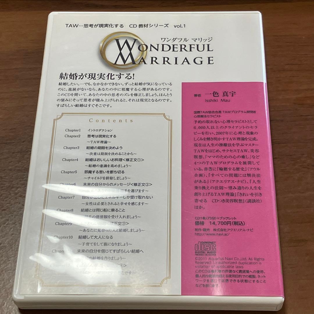 ワンダフルマリッジ CD＋小冊子 一色真宇