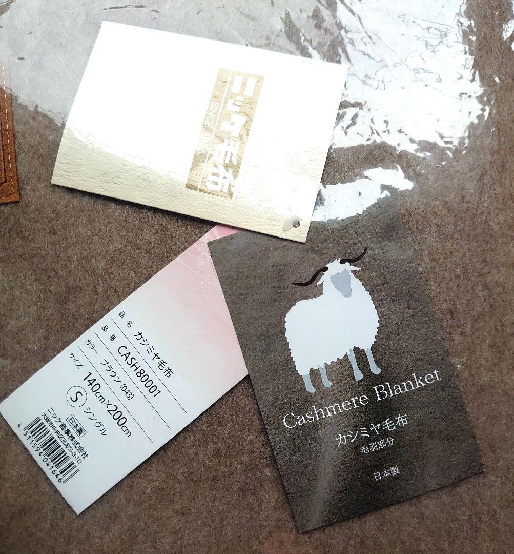 【新品未使用】ニッケ カシミヤ毛布