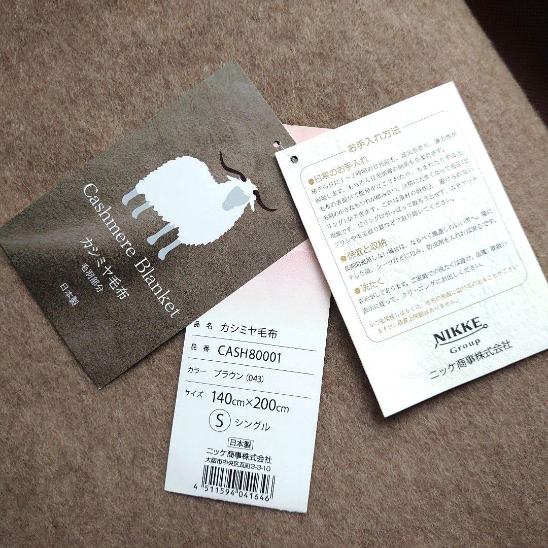 【新品未使用】ニッケ カシミヤ毛布