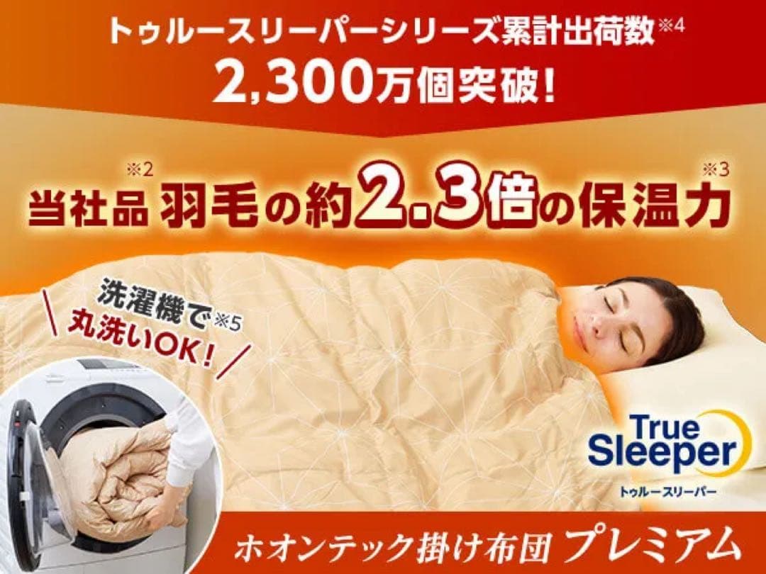 True Sleeper ホオンテック掛け布団プレミアム２枚セット