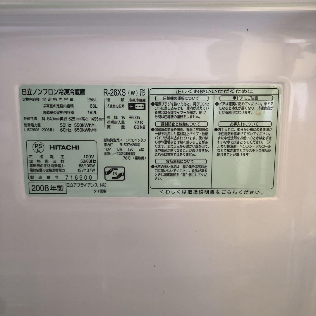HITACHI 冷凍冷蔵庫 3ドア　255Ｌ　R-26XS-W