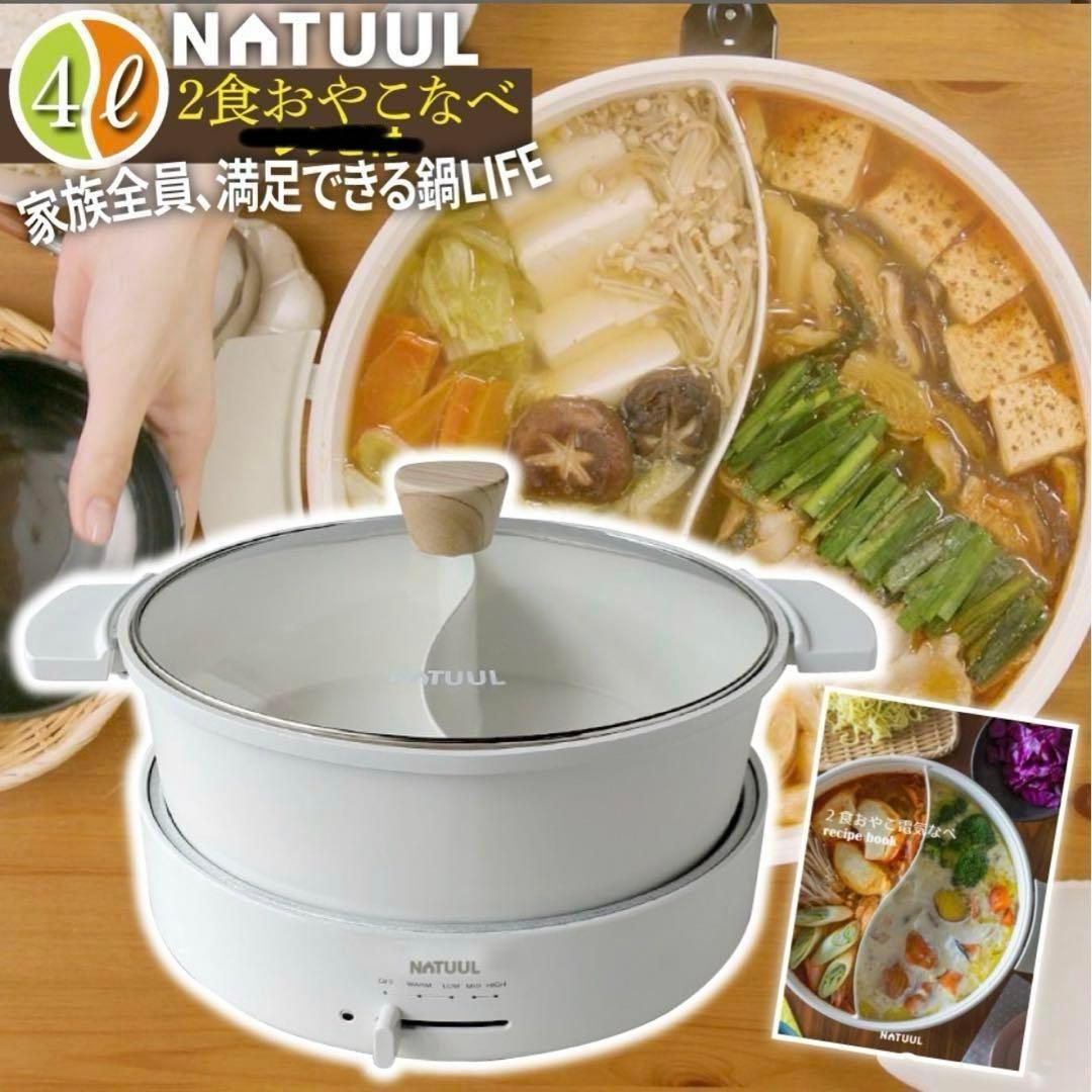 ✨美品✨ NATUUL 2食おやこ電気鍋　4L　IH＆直火対応　鍋　ナチュール