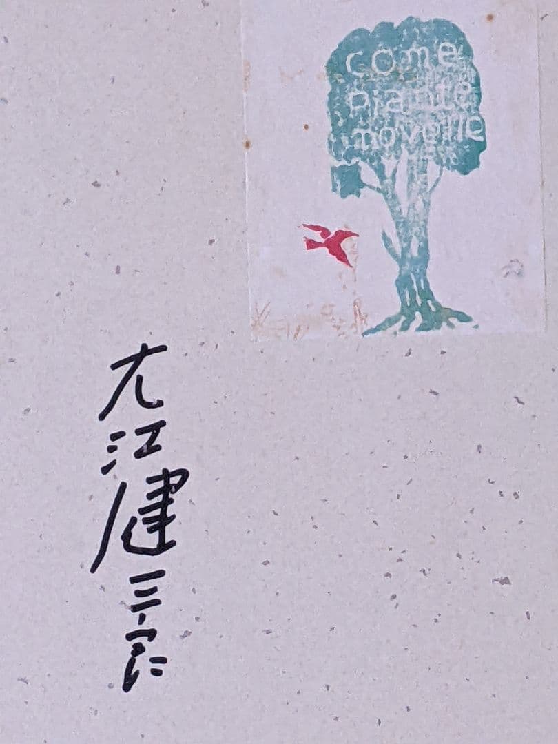 岳*夏様 大江健三郎 直筆サイン色紙