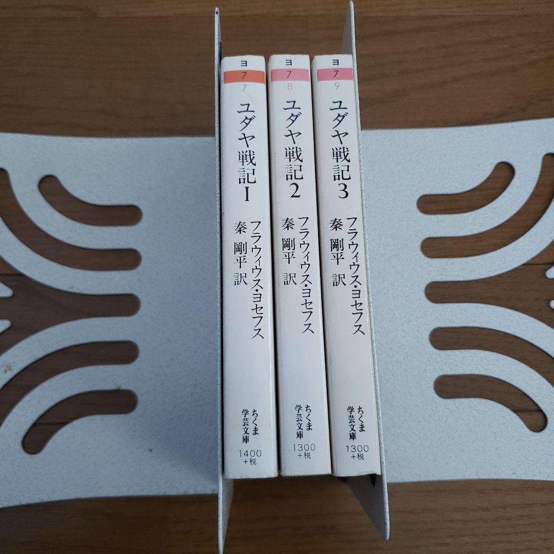 ちくま学芸文庫　ユダヤ戦記