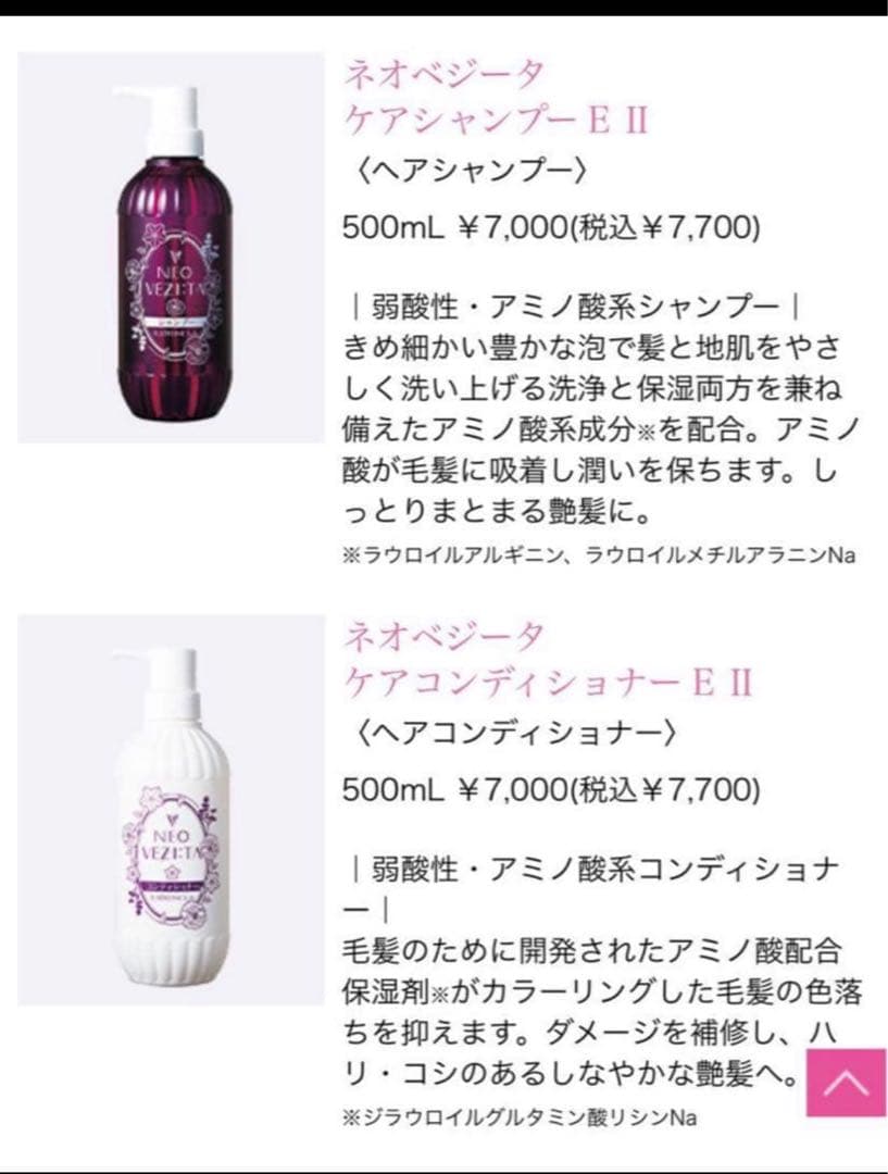 ネオベジータ ケアシャンプーE II & コンディショナーE II セット