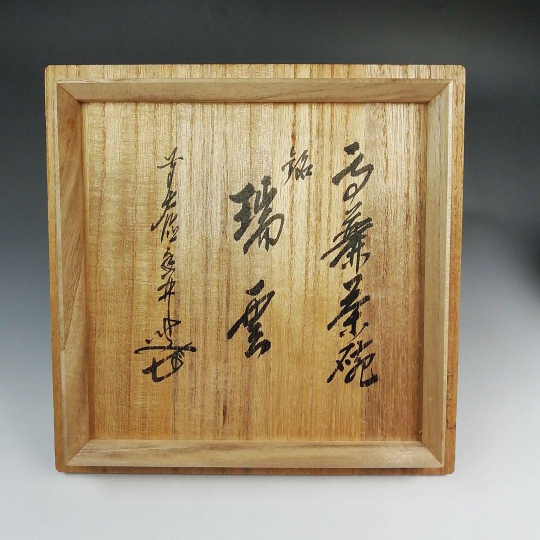 Ｓ７３９　茶碗　『井戸茶碗』『景善教作』『銘　瑞雲』『大徳寺　大橋香林　極箱』