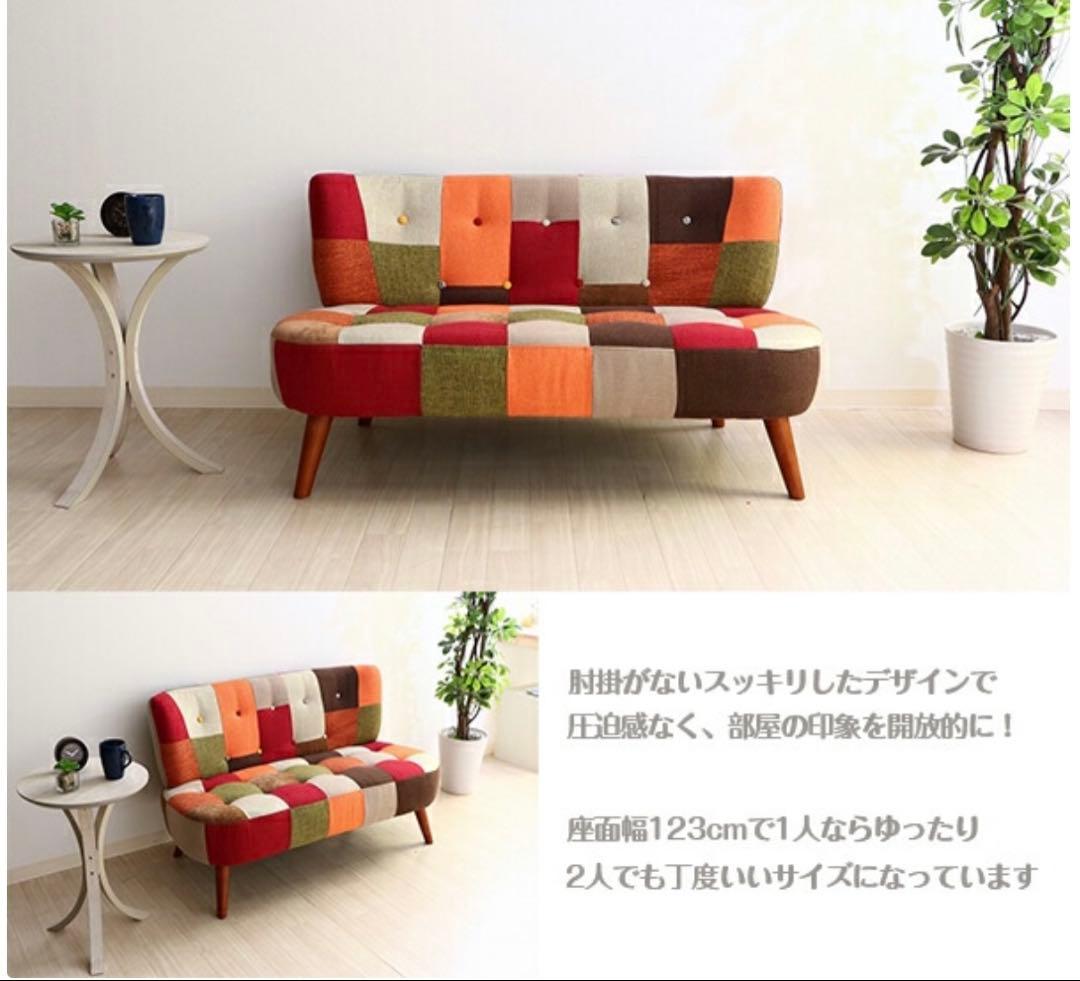 パッチワークソファ 123cm