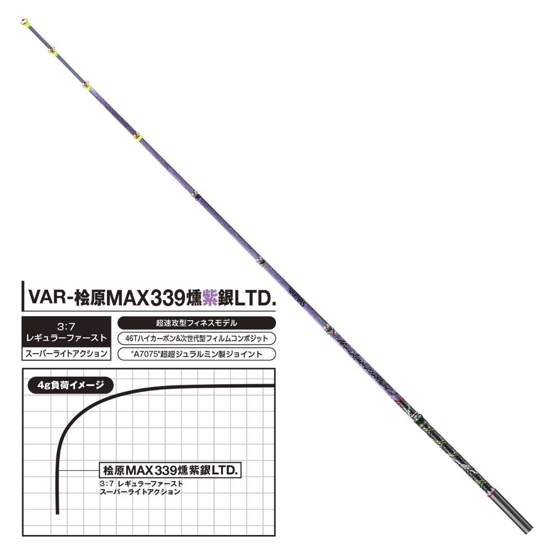 桧原MAX339燻紫銀LTD.