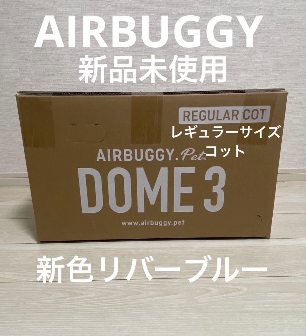 【新品未使用】エアバギードーム3 レギュラーサイズ新色リバーブルー ⚠︎コット単品