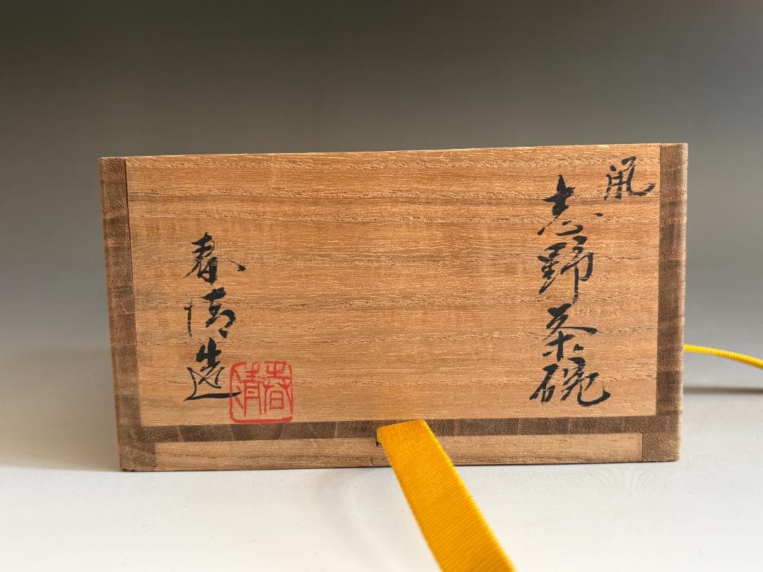 野中春清　鼠志野　平茶碗　即中斎書付　茶道具　表千家