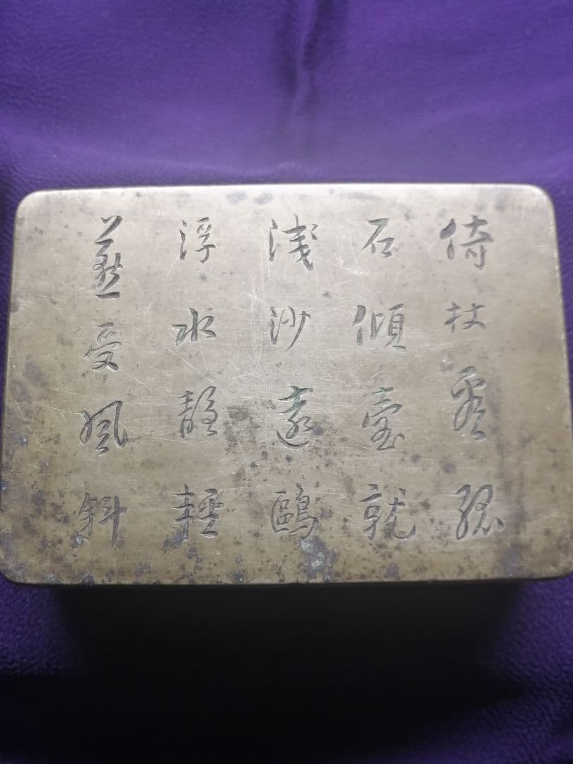 ★平安期　『古銅製小函』出土品。約300g 古墳より出土した品です　遣唐使渡来品