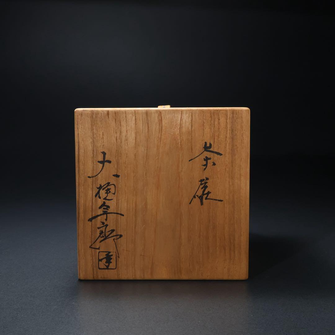 抹茶碗　大樋焼　大樋年郎　飴釉　大樋10代　共箱・共布　6R1427お10