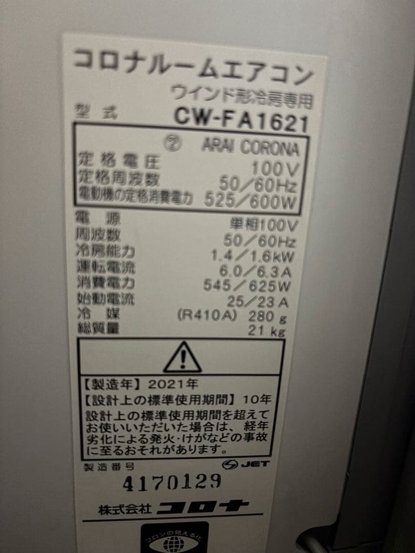 CORONA 窓用エアコン ホワイト　引き取り限定！