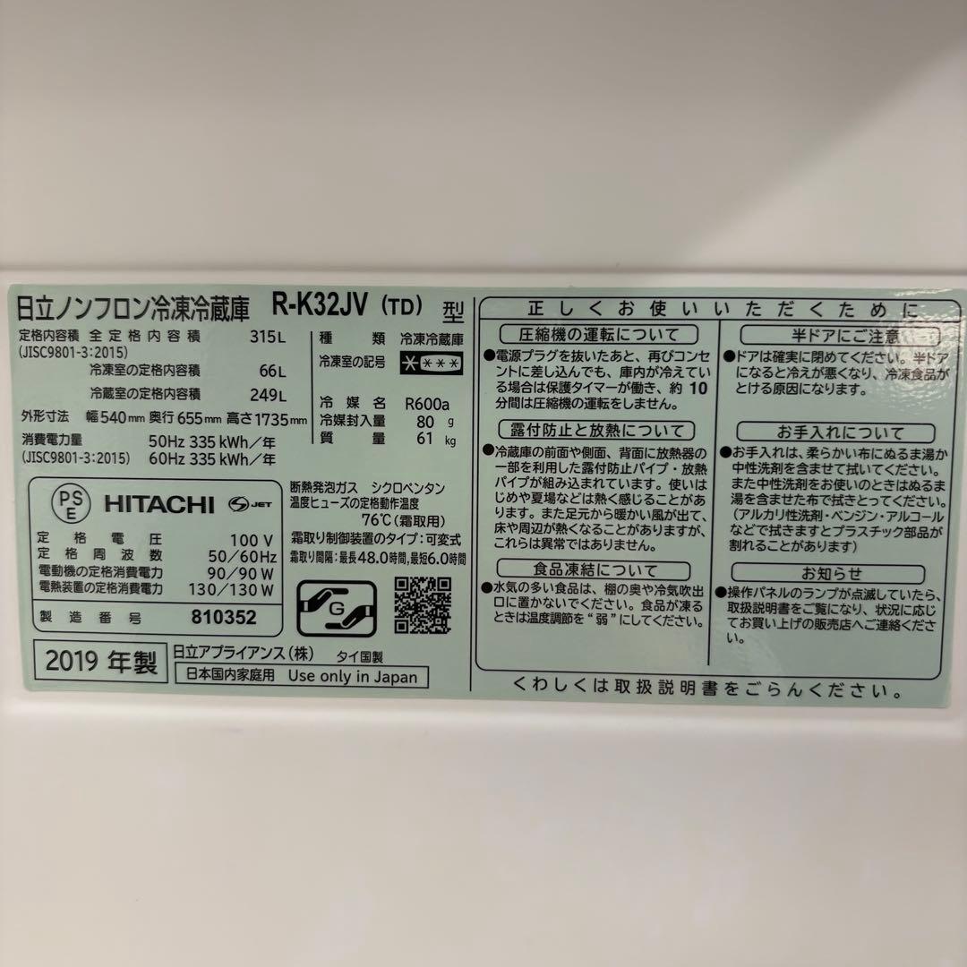 一都三県限定　配送設置無料　冷蔵庫　3ドア　HITACHI 2019年 315L