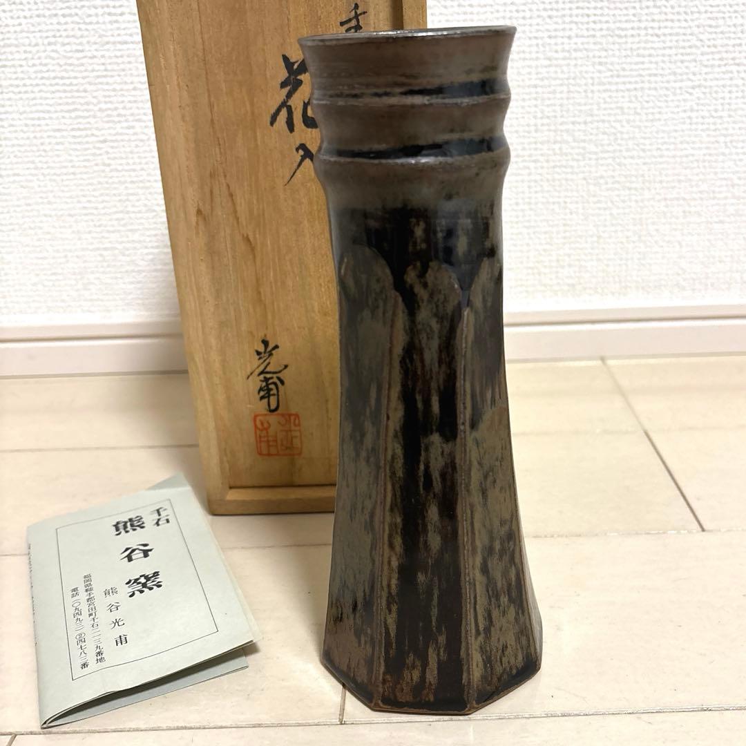 熊谷窯 熊谷光甫 花入 花瓶