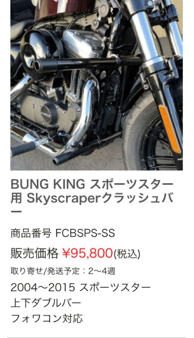 ハーレースポーツスター　バンキンクラッシュバー　エンジンガード　04〜15 中古